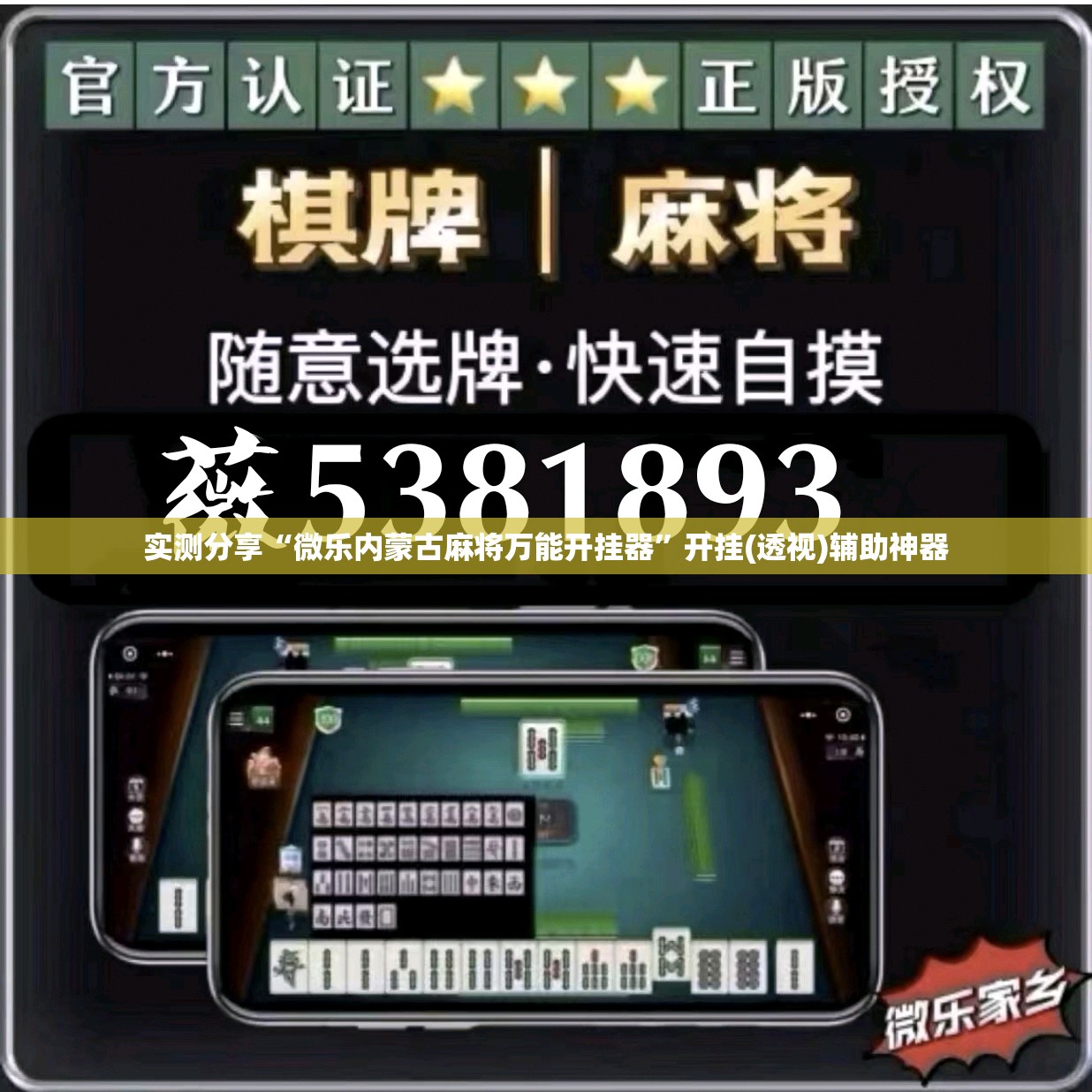 实测分享“微乐内蒙古麻将万能开挂器”开挂(透视)辅助神器
