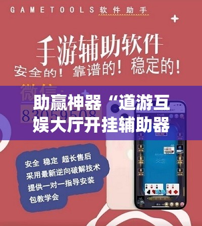 助赢神器“道游互娱大厅开挂辅助器通用版”(辅助神器)开挂详细教程