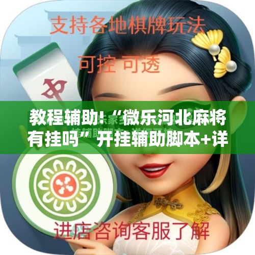 教程辅助!“微乐河北麻将有挂吗”开挂辅助脚本+详细开挂安装教程
