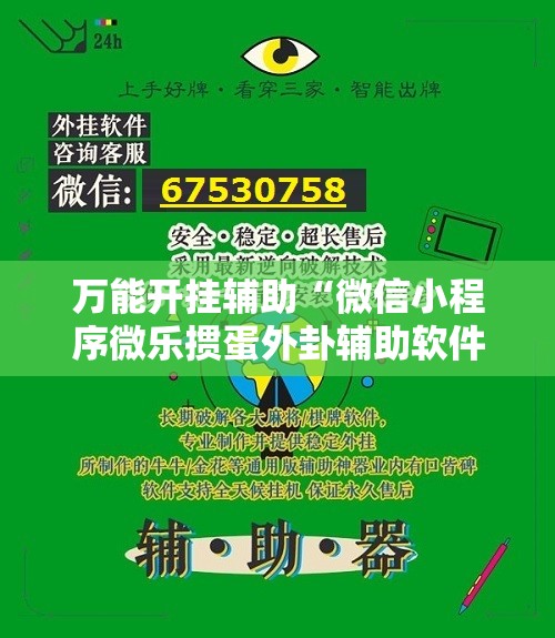 万能开挂辅助“微信小程序微乐掼蛋外卦辅助软件下载	”2026开挂教程步骤