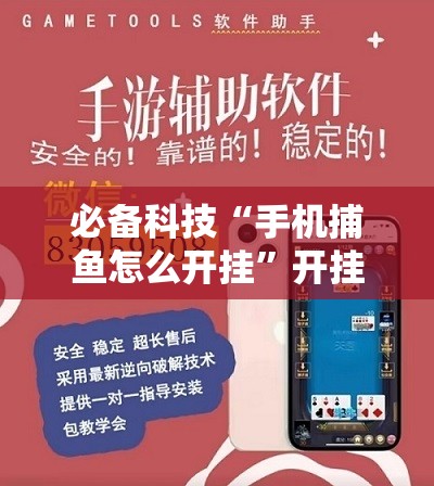 必备科技“手机捕鱼怎么开挂”开挂辅助脚本+详细开挂安装教程