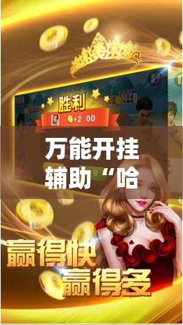 万能开挂辅助“哈灵斗地主透视底牌”2026开挂教程步骤