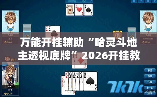 万能开挂辅助“哈灵斗地主透视底牌”2026开挂教程步骤