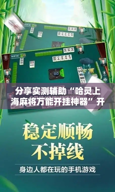 分享实测辅助“哈灵上海麻将万能开挂神器”开挂详细教程