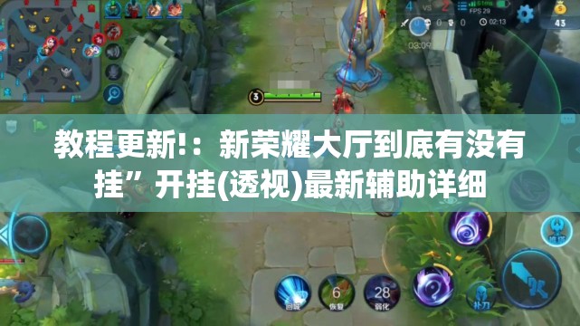 教程更新!：新荣耀大厅到底有没有挂”开挂(透视)最新辅助详细