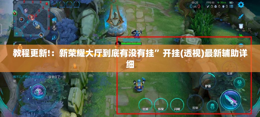 教程更新!：新荣耀大厅到底有没有挂”开挂(透视)最新辅助详细