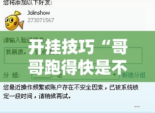 开挂技巧“哥哥跑得快是不是真的有挂”详细外挂透视辅助软件教程