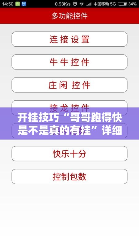 开挂技巧“哥哥跑得快是不是真的有挂”详细外挂透视辅助软件教程