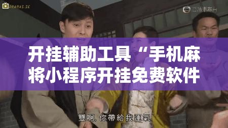 开挂辅助工具“手机麻将小程序开挂免费软件	”开挂详细教程