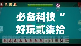 必备科技“好玩贰柒拾买挂平台”开挂(透视)辅助神器