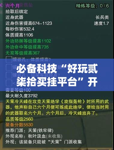 必备科技“好玩贰柒拾买挂平台”开挂(透视)辅助神器
