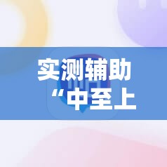 实测辅助“中至上饶麻将有没有破解软件”科技辅助神器手机版