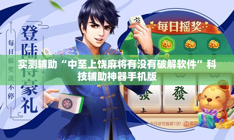 实测辅助“中至上饶麻将有没有破解软件	”科技辅助神器手机版