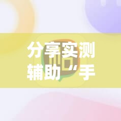 分享实测辅助“手机十三张开挂”(辅助神器)开挂详细教程