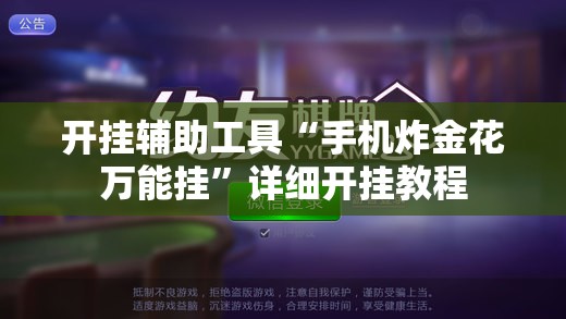 开挂辅助工具“手机炸金花万能挂”详细开挂教程