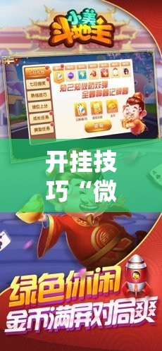 开挂技巧“微乐斗地主亲友房怎么能拿到好牌呢”细辅助教程分享