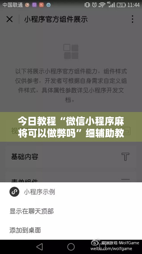 今日教程“微信小程序麻将可以做弊吗”细辅助教程分享