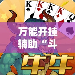 万能开挂辅助“斗棋麻将怎么才能赢”2026开挂教程步骤