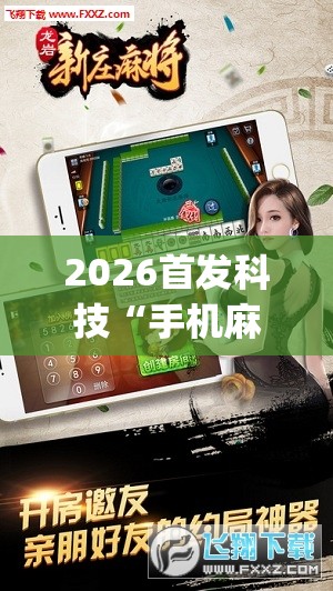 2026首发科技“手机麻将机外卦辅助软件下载”(透视挂)辅助下载教程