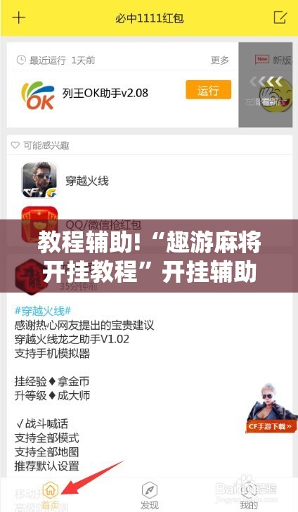教程辅助!“趣游麻将开挂教程	”开挂辅助脚本+详细开挂安装教程