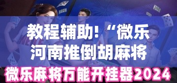 教程辅助!“微乐河南推倒胡麻将挂”2026开挂教程步骤