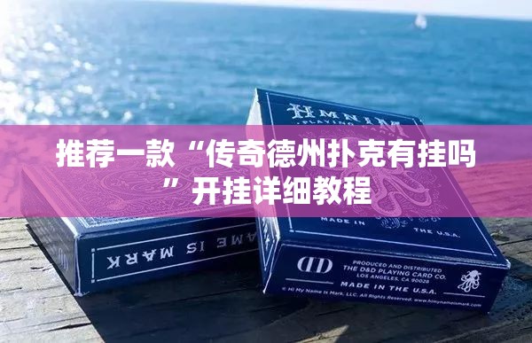 推荐一款“传奇德州扑克有挂吗”开挂详细教程