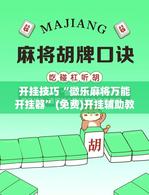 开挂技巧“微乐麻将万能开挂器”(免费)开挂辅助教学(最新辅助开挂教程)