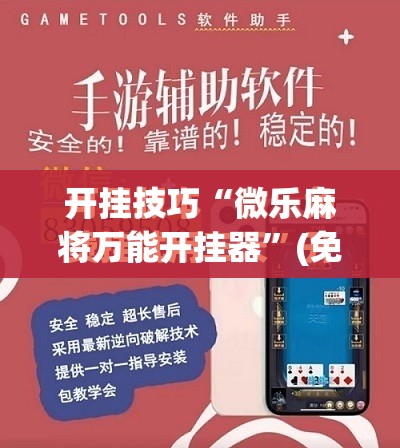 开挂技巧“微乐麻将万能开挂器”(免费)开挂辅助教学(最新辅助开挂教程)