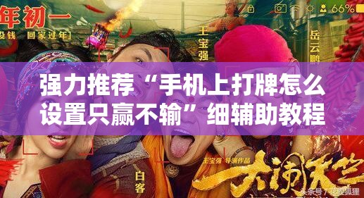 强力推荐“手机上打牌怎么设置只赢不输”细辅助教程分享