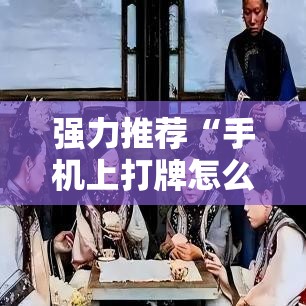 强力推荐“手机上打牌怎么设置只赢不输	”细辅助教程分享