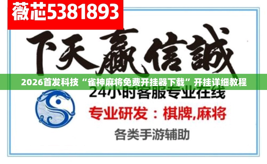2026首发科技“雀神麻将免费开挂器下载”开挂详细教程
