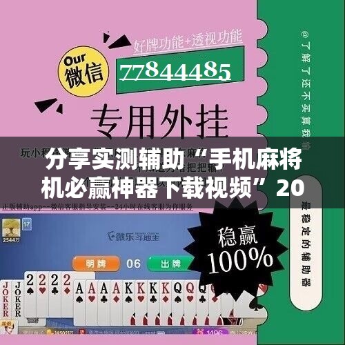 分享实测辅助“手机麻将机必赢神器下载视频”2026开挂教程步骤