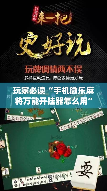 玩家必读“手机微乐麻将万能开挂器怎么用”开挂(透视)辅助教程