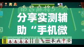 分享实测辅助“手机微乐广西麻将到底有没有挂”2026开挂教程步骤