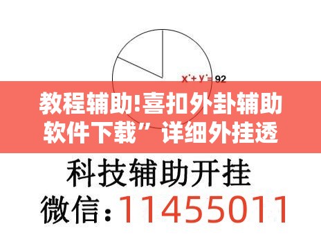 教程辅助!喜扣外卦辅助软件下载”详细外挂透视辅助软件教程