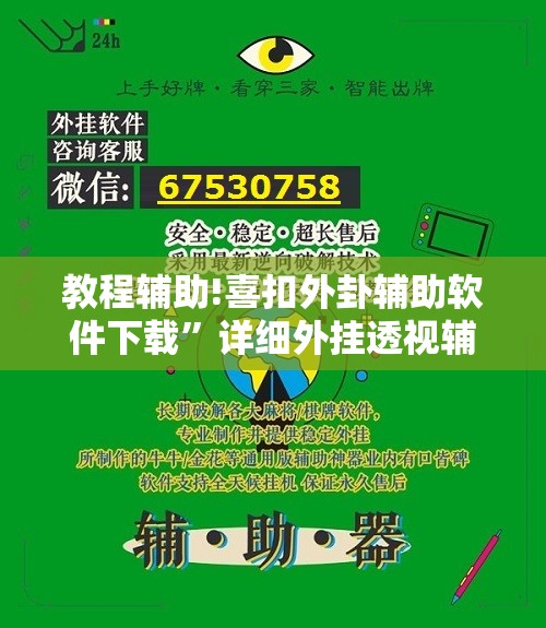 教程辅助!喜扣外卦辅助软件下载	”详细外挂透视辅助软件教程