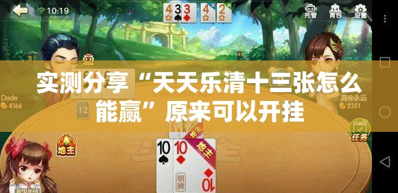 实测分享“天天乐清十三张怎么能赢”原来可以开挂