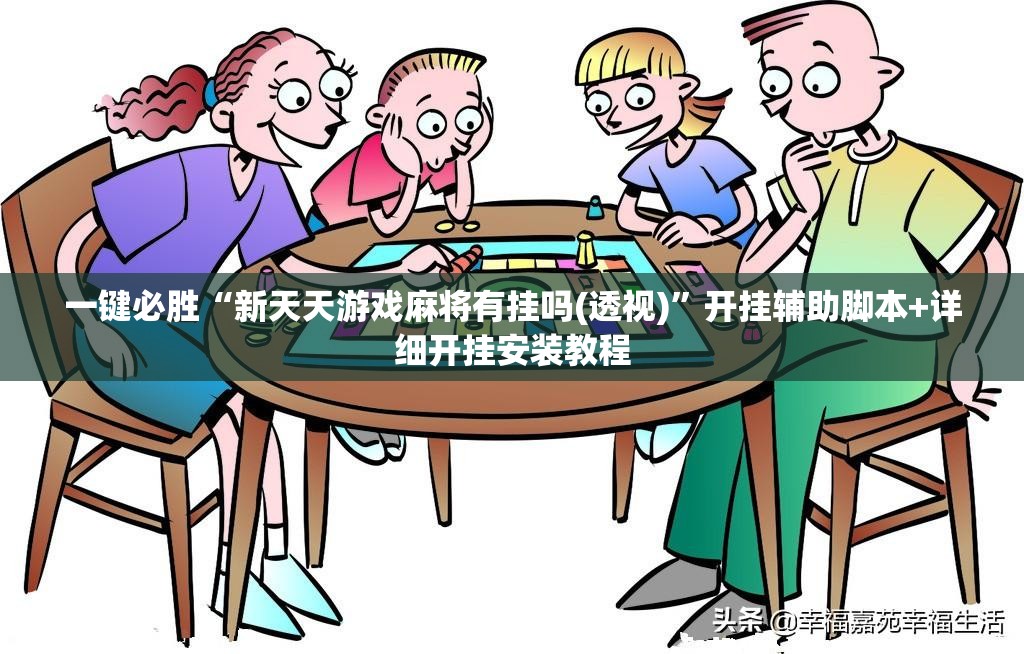 一键必胜“新天天游戏麻将有挂吗(透视)”开挂辅助脚本+详细开挂安装教程
