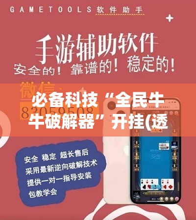 必备科技“全民牛牛破解器	”开挂(透视)辅助神器