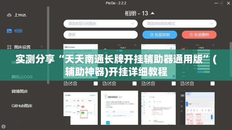 实测分享“天天南通长牌开挂辅助器通用版”(辅助神器)开挂详细教程