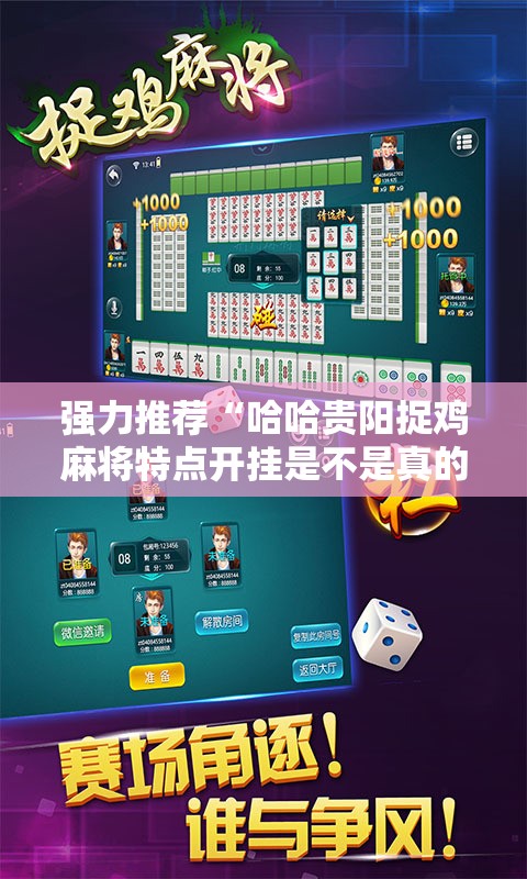 强力推荐“哈哈贵阳捉鸡麻将特点开挂是不是真的”详细开挂教程