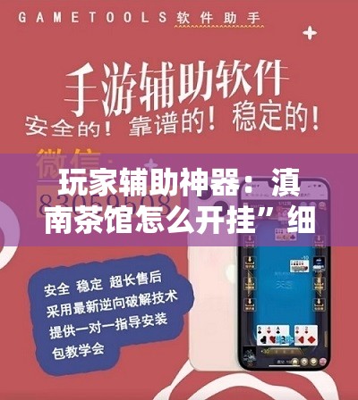 玩家辅助神器：滇南茶馆怎么开挂”细辅助教程分享