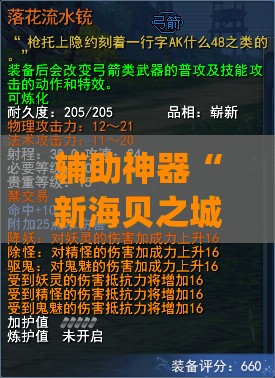 辅助神器“新海贝之城拼三张有挂吗”开挂(透视)辅助教程