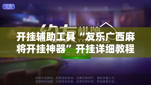 开挂辅助工具“友乐广西麻将开挂神器”开挂详细教程