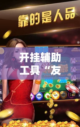 开挂辅助工具“友乐广西麻将开挂神器	”开挂详细教程