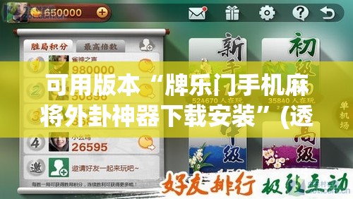 可用版本“牌乐门手机麻将外卦神器下载安装”(透视挂)辅助下载教程