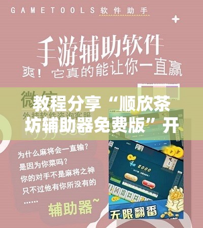教程分享“顺欣茶坊辅助器免费版”开挂辅助脚本+详细开挂安装教程