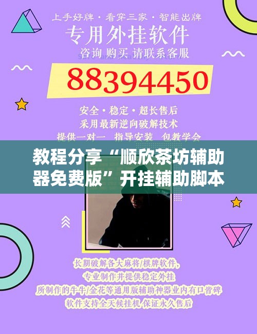 教程分享“顺欣茶坊辅助器免费版	”开挂辅助脚本+详细开挂安装教程