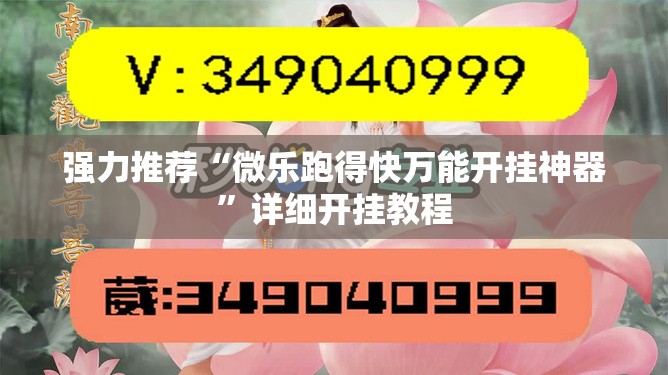 强力推荐“微乐跑得快万能开挂神器”详细开挂教程