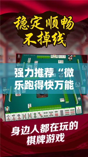 强力推荐“微乐跑得快万能开挂神器”详细开挂教程